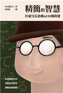 精簡的智慧：打破冗長思維的150個啟發(電子書)