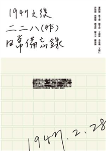 1947 之後：二二八（非）日常備忘錄(電子書)