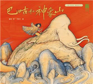 巴咕和神象山(電子書)