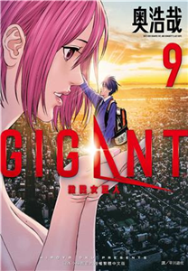 GIGANT殺戮女巨人（9）(電子書)