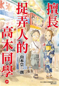 擅長捉弄人的高木同學（20）［完］(電子書)