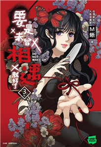 要是未曾相遇就好了（3）［完］(電子書)