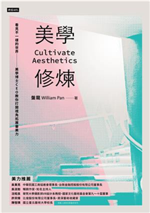 美學修煉：看見不一樣的世界，美學博士CEO教你打開視角拓展審美力(電子書)