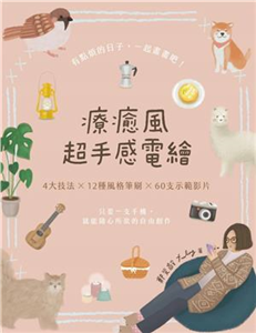 療癒風超手感電繪：只要一支手機，就能隨心所欲的自由創作(電子書)