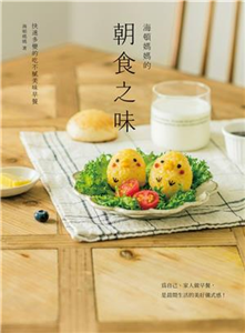 海頓媽媽的朝食之味：快速多變的吃不膩美味早餐(電子書)