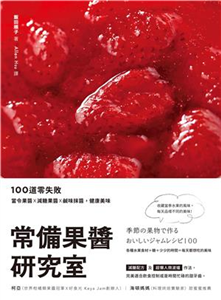 常備果醬研究室：100道零失敗當令果醬×減糖果醬×鹹味抹醬，健康美味(電子書)