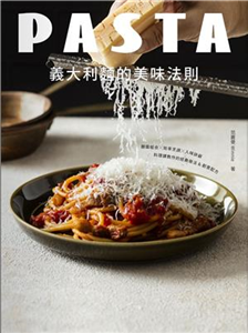 義大利麵的美味法則：麵醬組合x效率烹調x入味訣竅，料理課教作的經典做法&創意配方(電子書)