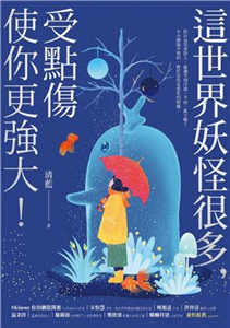 這世界妖怪很多，受點傷使你更強大！(電子書)