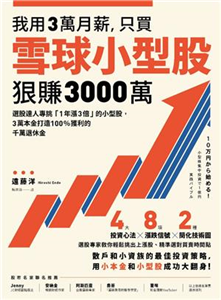 我用3萬月薪，只買雪球小型股，狠賺3000萬！：選股達人專挑「1年漲3倍」的小型股，3萬本金打造100%獲利的千萬退休金(電子書)