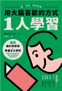 用大腦喜歡的方式「1人學習」：運用腦科學原理x掌握五大原則，制霸考場、錄取公職、順利考取證照的速效讀書法(電子書)