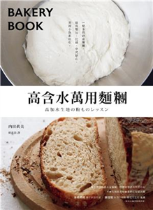 高含水萬用麵糰：一變多的神奇麵糰，做成麵包、比薩、中式點心、異國小點都好吃(電子書)