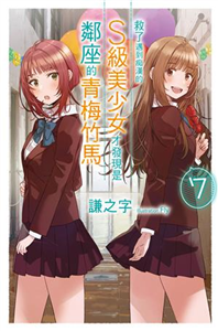 救了遇到痴漢的S級美少女才發現是鄰座的青梅竹馬（7）(電子書)