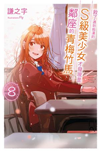 救了遇到痴漢的S級美少女才發現是鄰座的青梅竹馬（8）［完］(電子書)