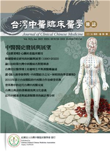 中醫醫史發展與展望：台灣中醫臨床醫學雜誌．第三十一卷．第一期(電子書)