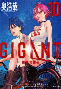 GIGANT殺戮女巨人（10）［完］(電子書)