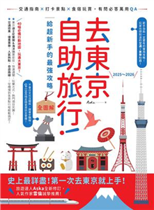 去東京自助旅行！給超新手的最強攻略全圖解：交通指南X打卡景點X食宿玩買，有問必答萬用QA 2025～2026(電子書)