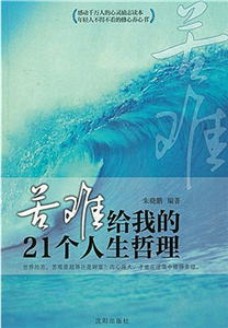 苦难给我的21个人生哲理(電子書)