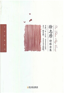 徐志摩诗歌全集(電子書)