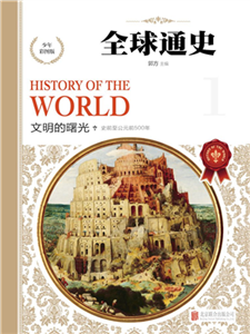 全球通史：文明的曙光(電子書)