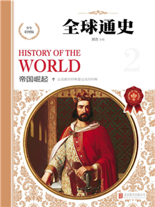 全球通史：帝国崛起(電子書)