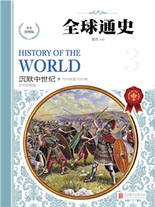 全球通史：沉默中世纪(電子書)
