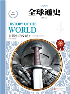 全球通史：杀戮中的文明(電子書)