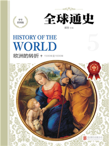全球通史：欧洲的转折(電子書)