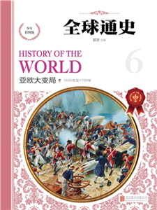 全球通史：亚欧大变局(電子書)