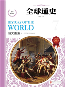 全球通史：浴火重生(電子書)