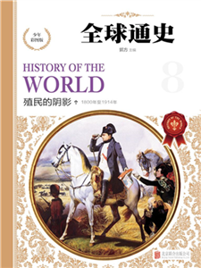 全球通史：殖民的阴影(電子書)