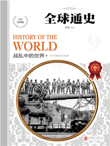 全球通史：战乱中的世界(電子書)