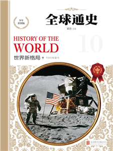 全球通史：世界新格局(電子書)