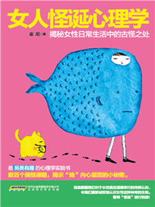 女人怪诞心理学(電子書)