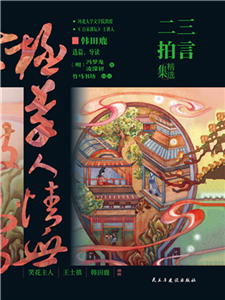 三言二拍精选集(電子書)