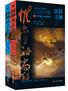 封神演义（全2册）(電子書)