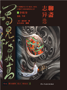 聊斋志异选(電子書)