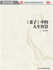 《老子》中的人生智慧(電子書)