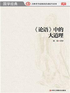 《论语》中的大道理(電子書)