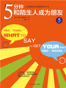 5分钟和陌生人成为朋友5(電子書)