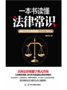 一本书读懂法律常识(電子書)