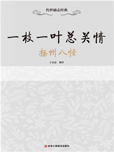 一枝一叶总关情：扬州八怪(電子書)