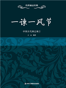 一谏一风节：中国古代励志谏言(電子書)