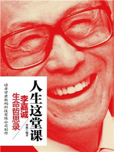 人生这堂课：李嘉诚生命哲思录(電子書)