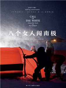 八个女人闯南极(電子書)