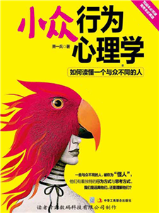 小众行为心理学(電子書)