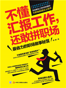 不懂汇报工作，还敢拼职场(電子書)