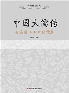 中国大儒传：夹在道与势中的儒脉(電子書)