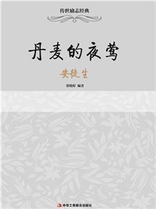 丹麦的夜莺：安徒生(電子書)
