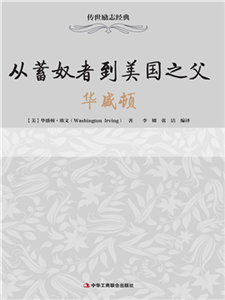从蓄奴者到美国之父：华盛顿(電子書)