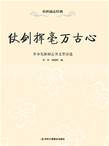 仗剑挥毫万古心：革命先驱励志书文警语选(電子書)